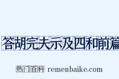 答胡完夫示及四和前篇是什么意思的图片
